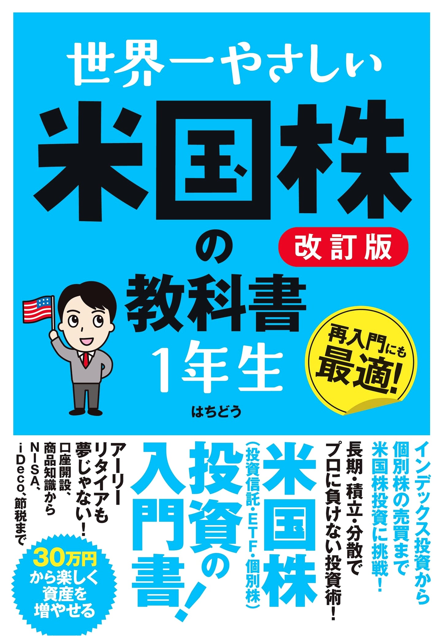 The World's Easiest Textbook for US Stocks, 1st Grade [Revised Edition]