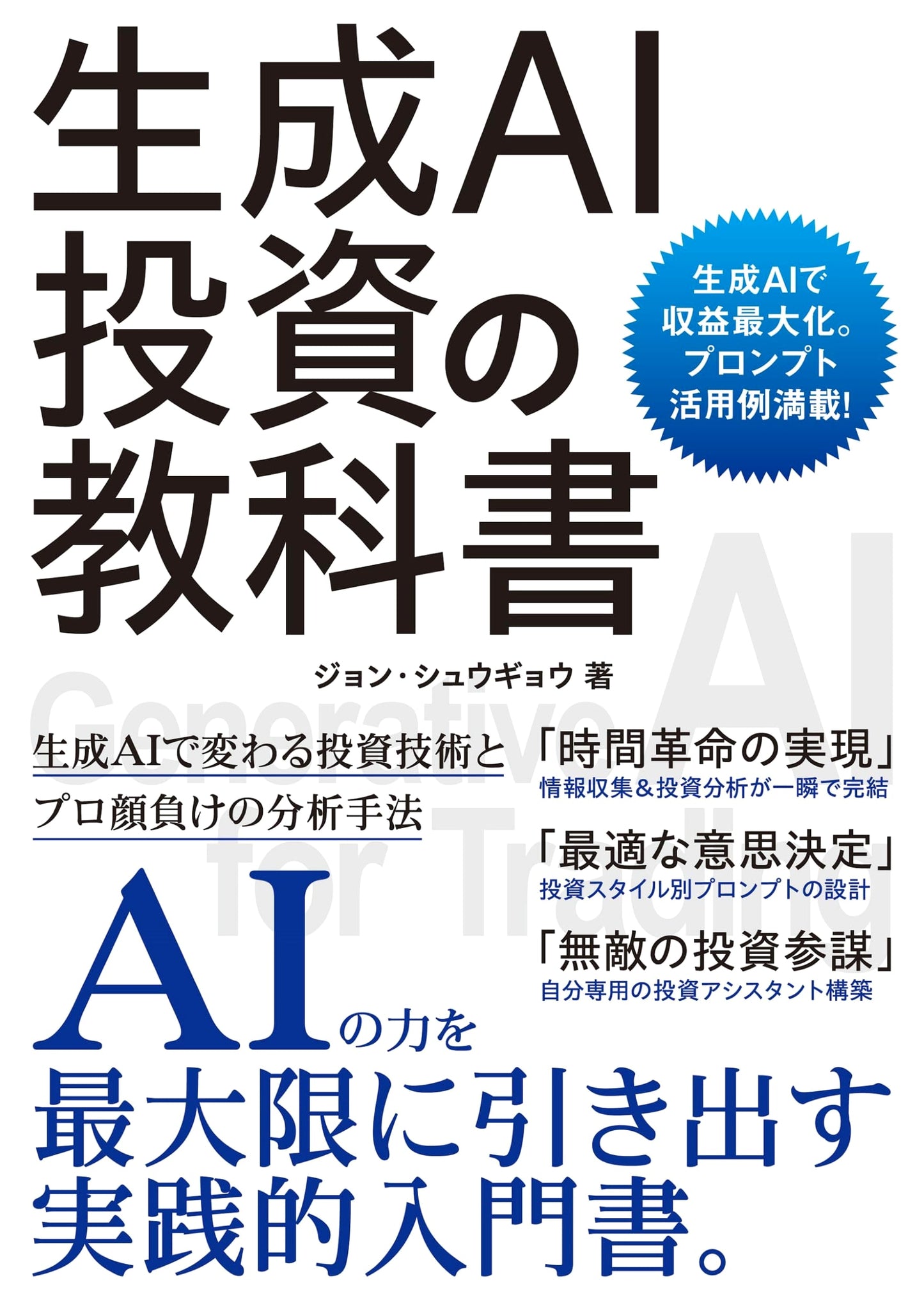 The Investing in Generative AI Textbook by John Shugyo
