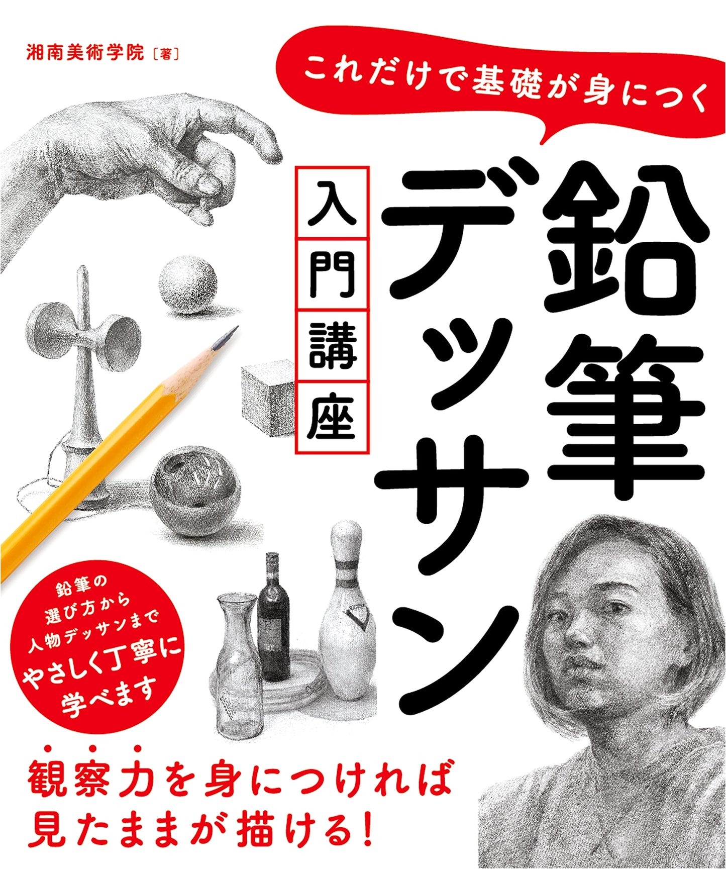 Pencil Drawing for Beginners: Master the Basics