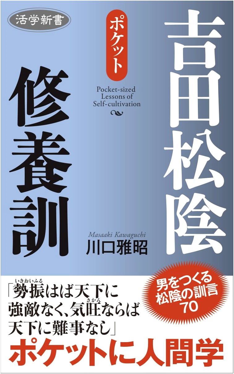 Katsugaku Shinsho: Yoshida Shōin's Cultivation Teachings