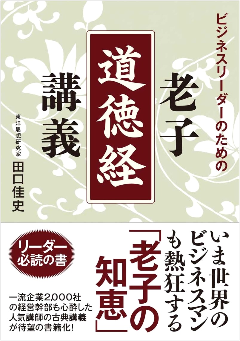 Laozi's Dao De Jing: Lectures for Business Leaders