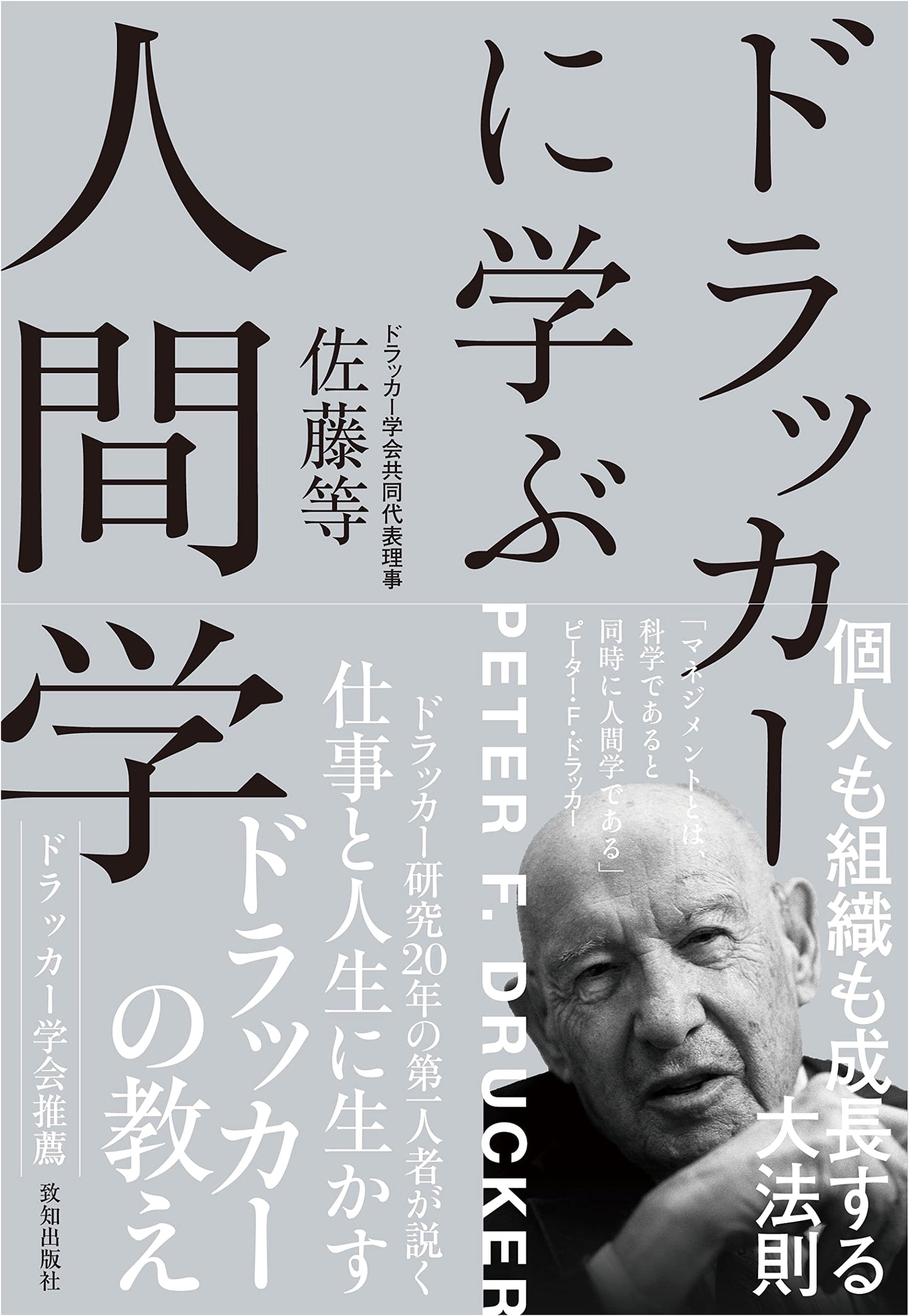 The Wisdom of Humanity: Lessons from Peter Drucker