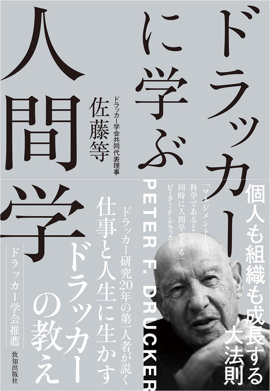 The Wisdom of Humanity: Lessons from Peter Drucker