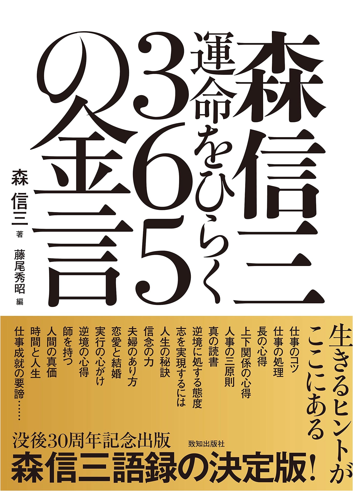 365 Golden Maxims to Open Your Destiny: Shinzo Mori