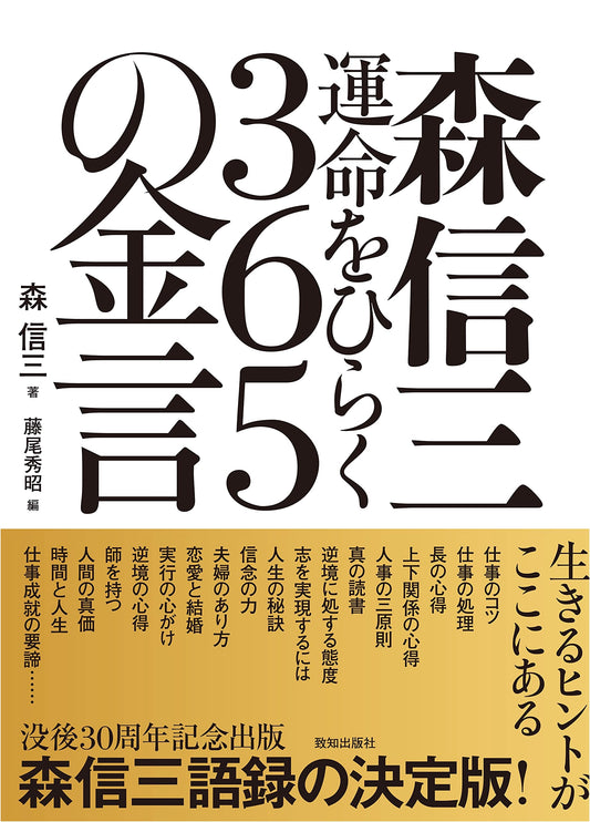 365 Golden Maxims to Open Your Destiny: Shinzo Mori