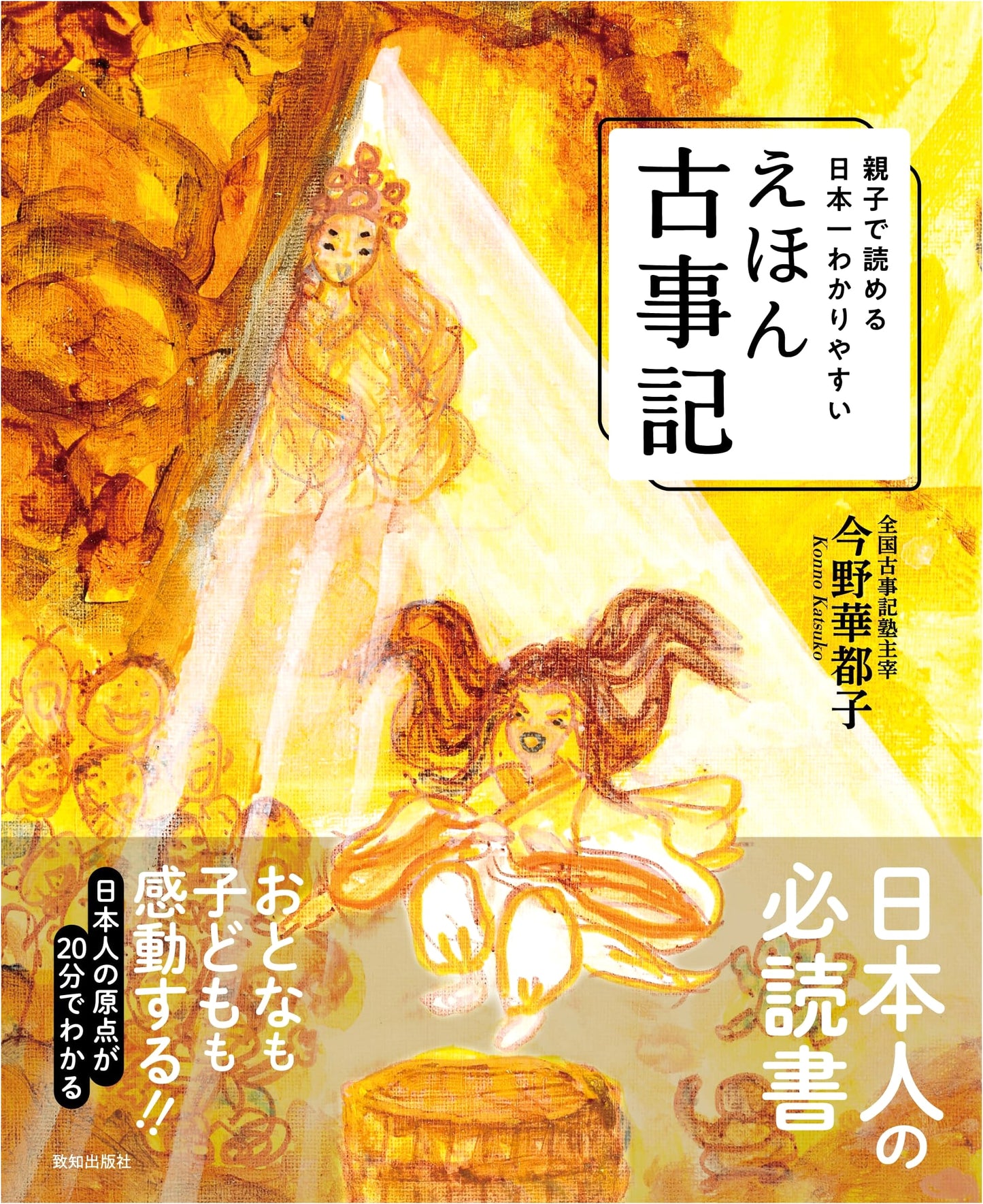 Kojiki: A Parent-Child Picture Book by Katsuko Konno
