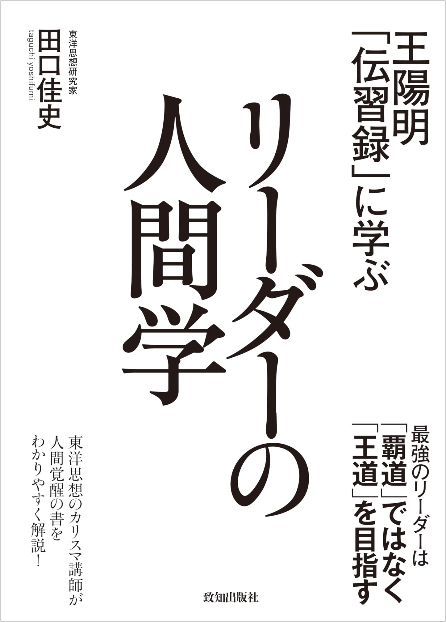 The Leadership Humanism of Wang Yangming: Lessons from the "Instructions for Practical Living" by Yoshifumi Taguchi