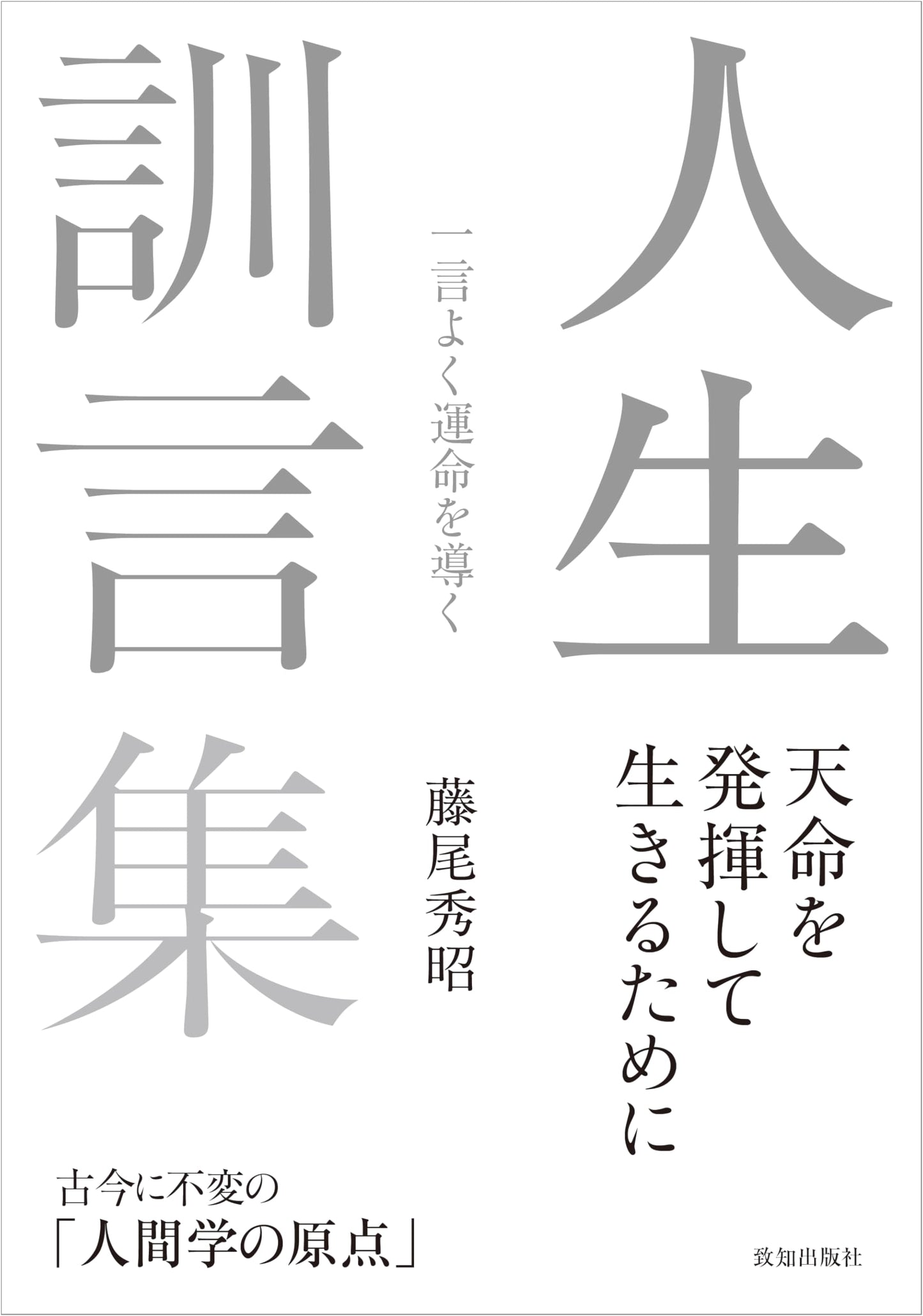 Words to Live By: Collected Wisdom of Fujio Hideaki