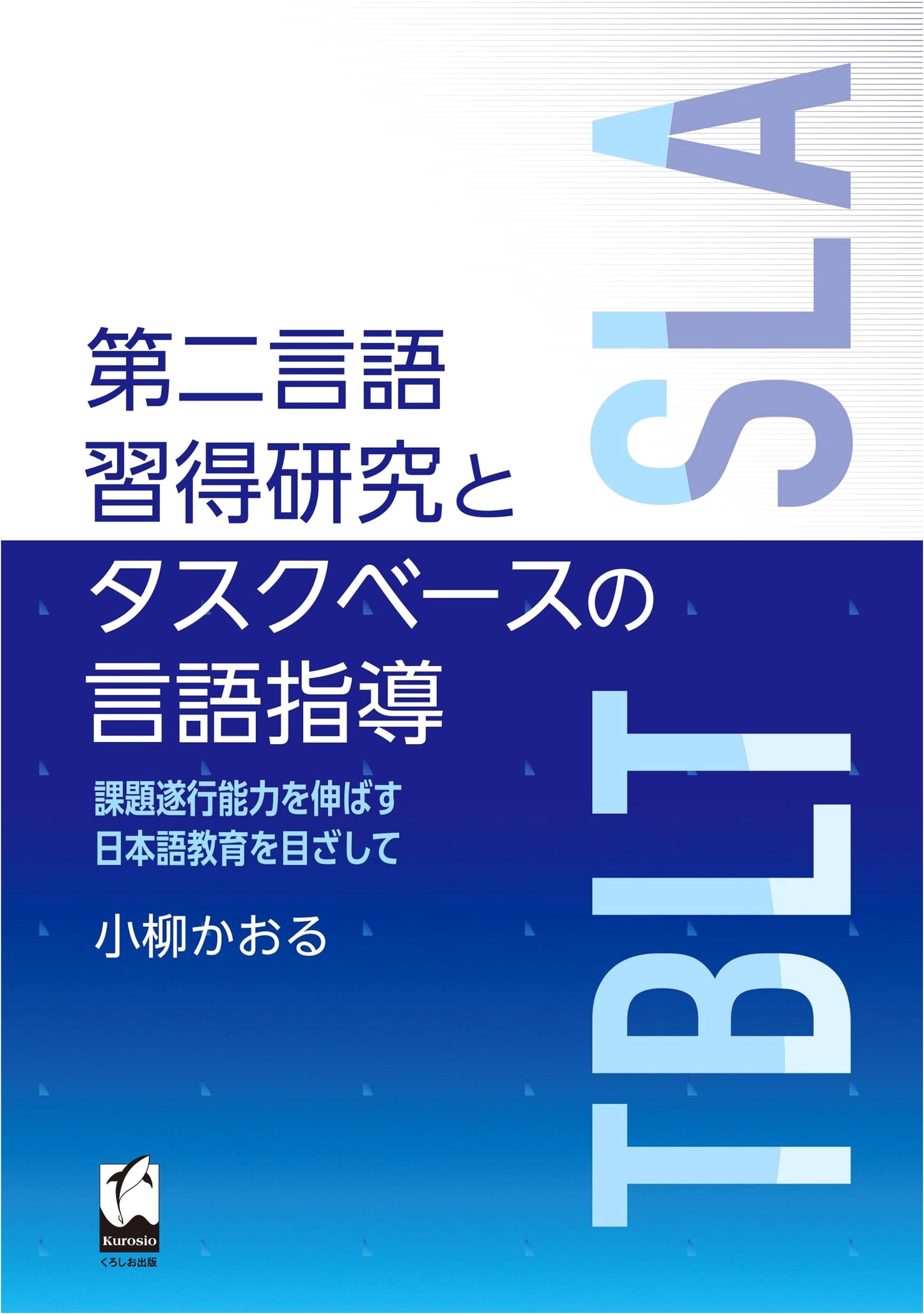 Second Language Acquisition Research & Task-Based Language Teaching: Towards Japanese Language Education for Developing Task Performance Skills