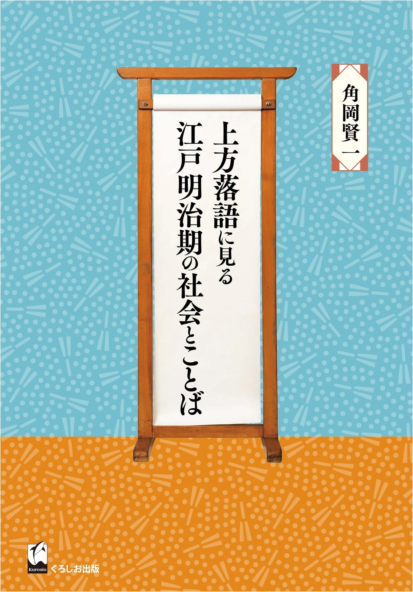 Society & Language in Edo & Meiji Periods Through Kamigata Rakugo
