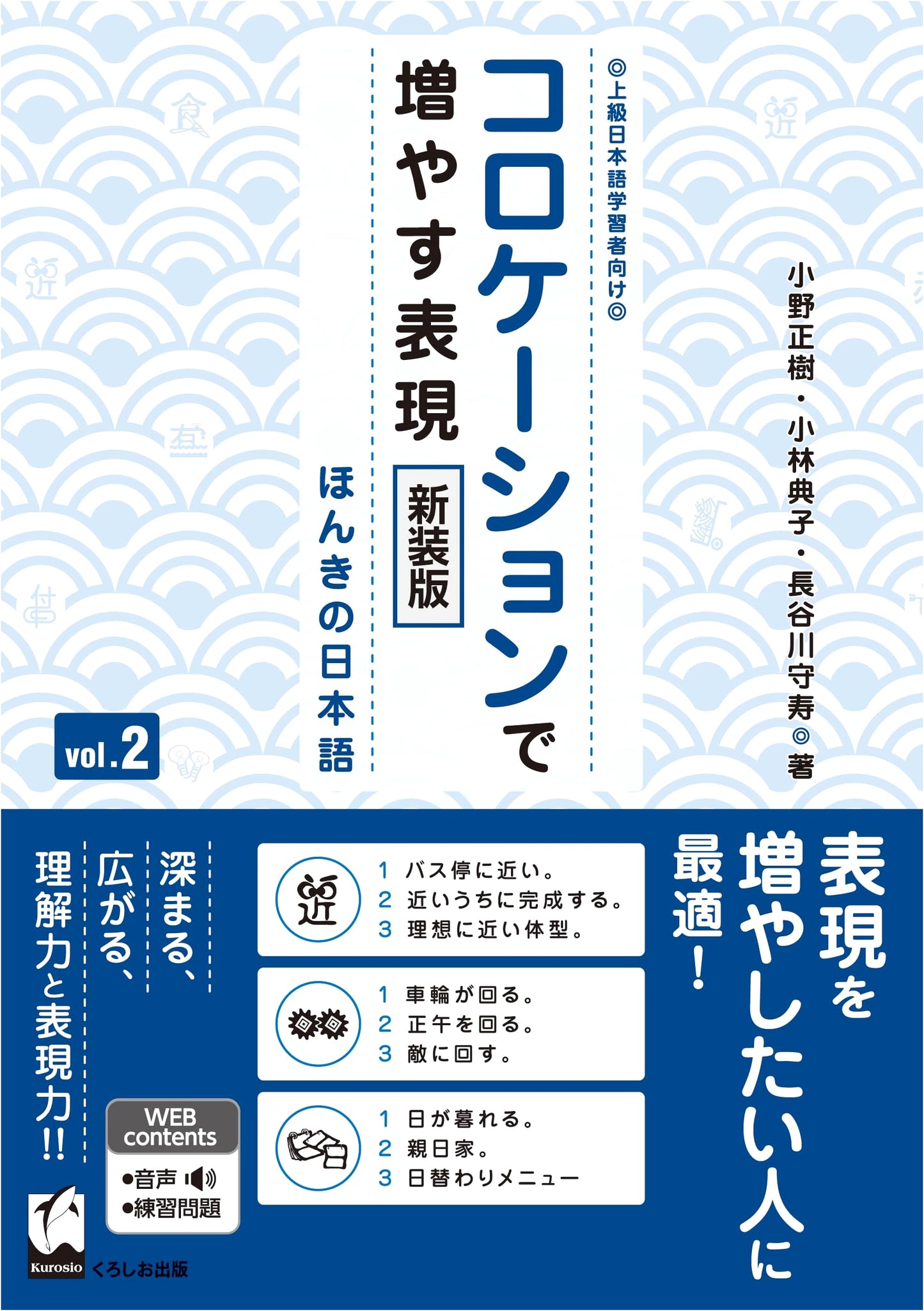Collocation-Based Expression Builder Vol. 2, New Edition: Real Japanese