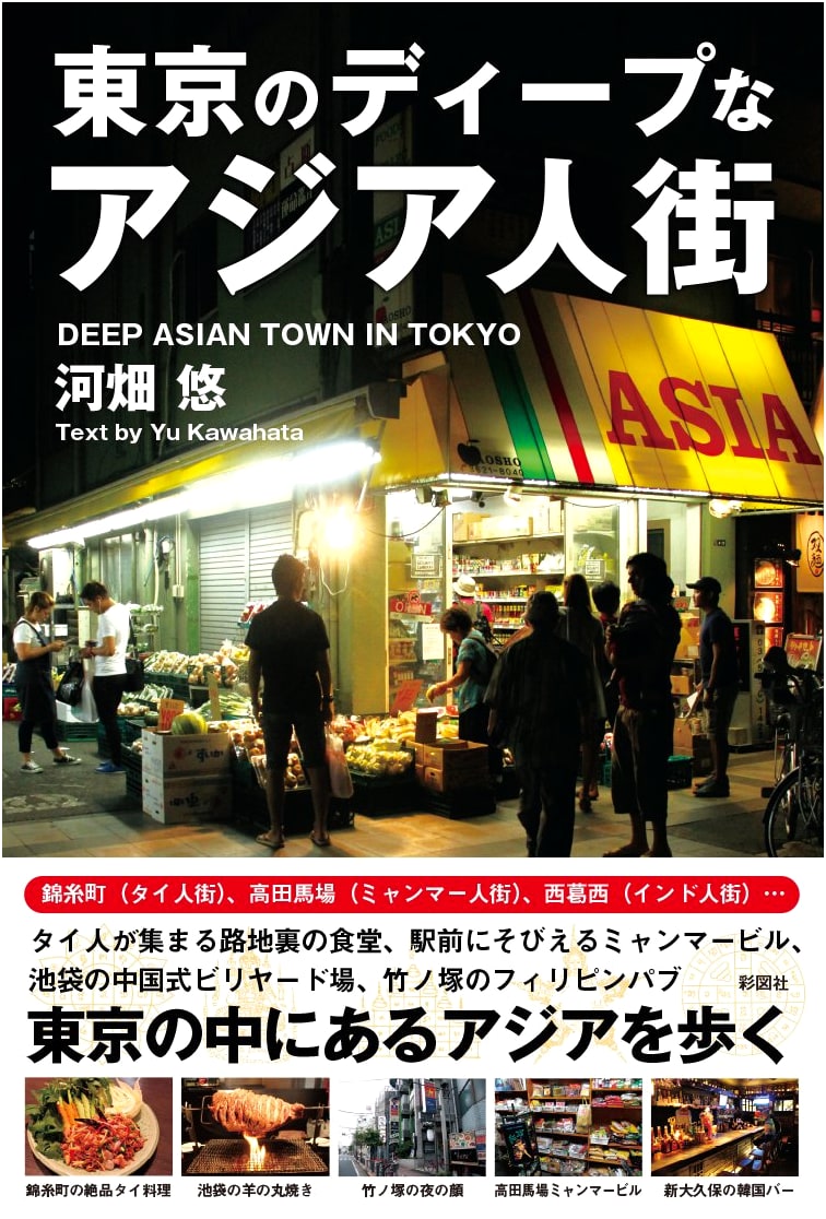 Tokyo's Deep Asian Neighborhoods by Yu Kawahata