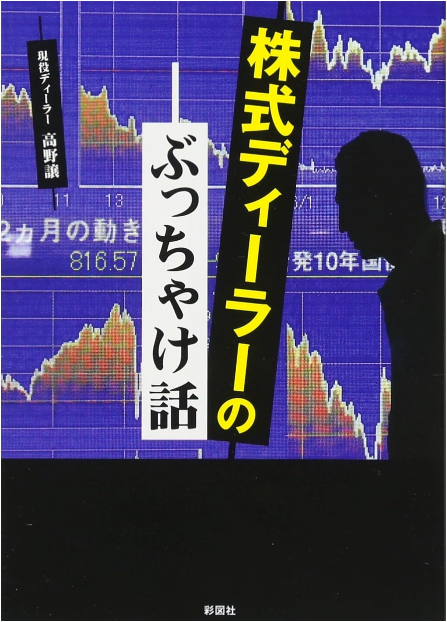 Confessions of a Stock Dealer