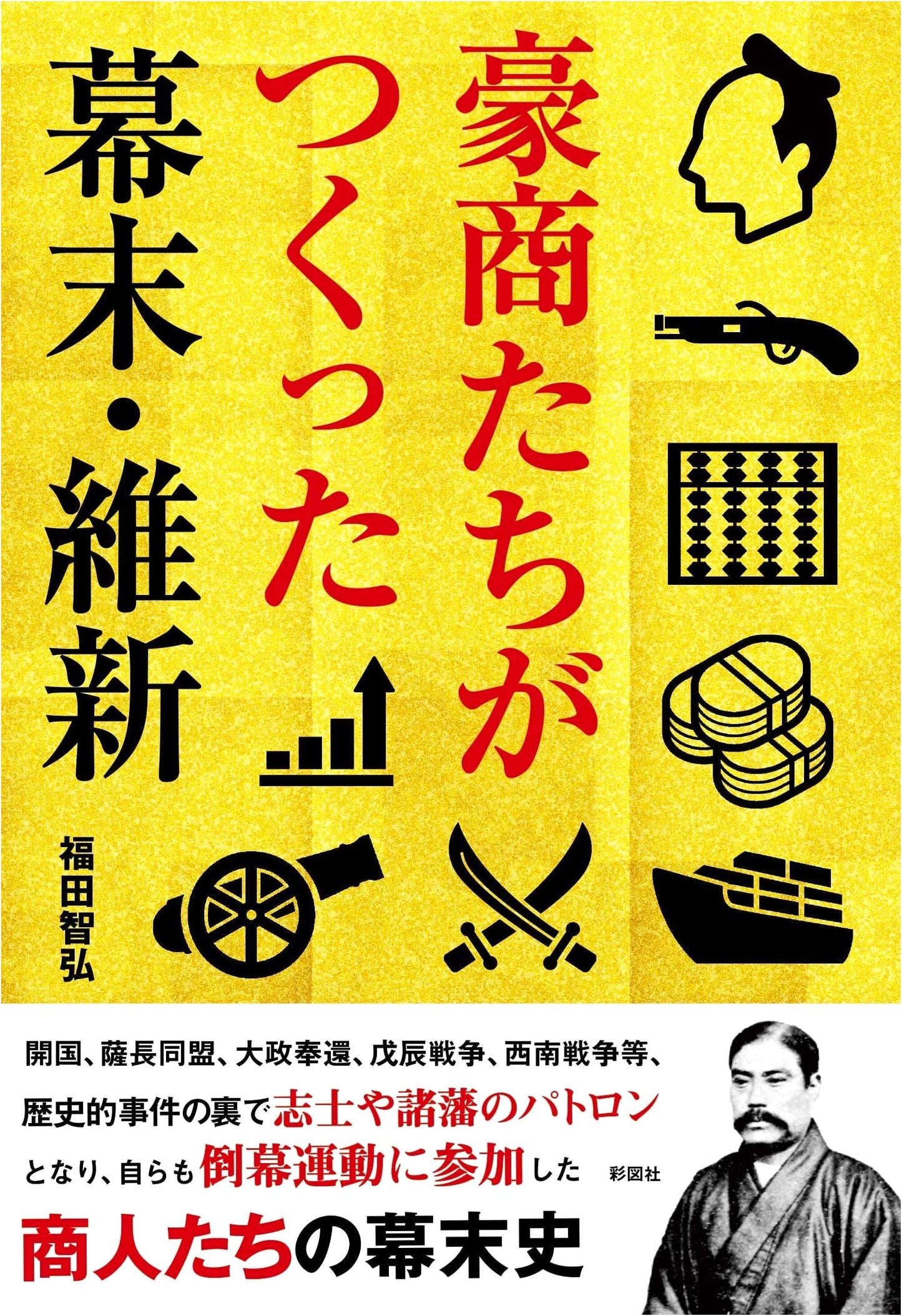 The Bakumatsu & Meiji Restoration: Built by Japan's Merchant Princes
