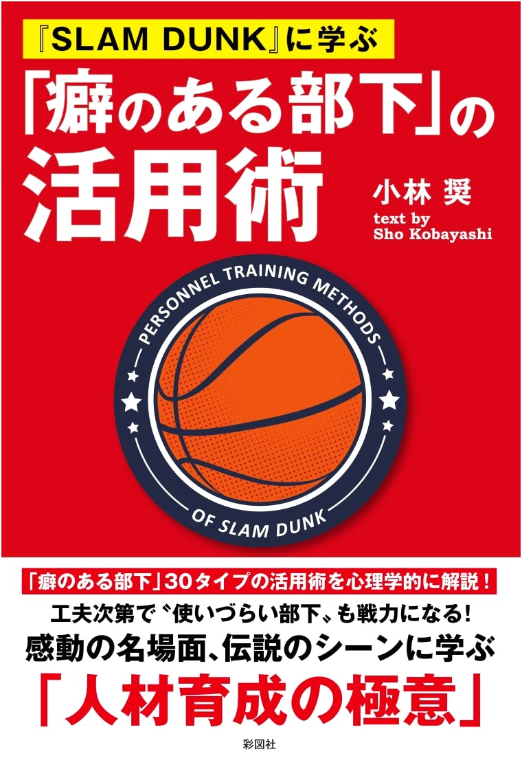 Lessons from SLAM DUNK: Mastering Subordinates with Strong Personalities
