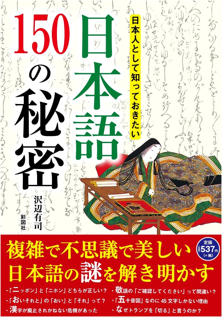 150 Secrets of the Japanese Language Every Japanese Person Should Know