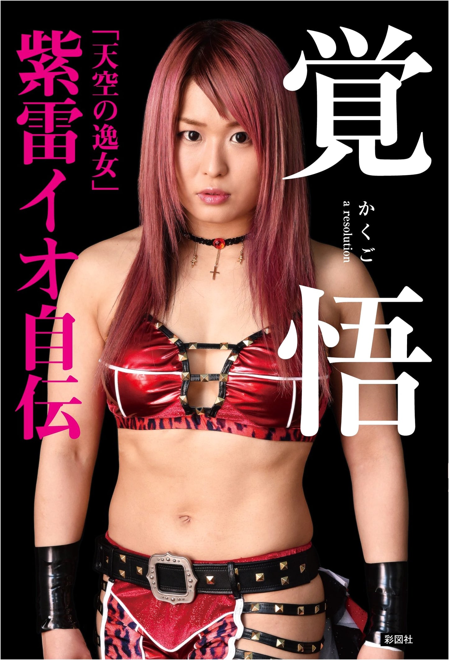 Kakugo: Io Shirai's Autobiography, 'The Sky's Lone Star'