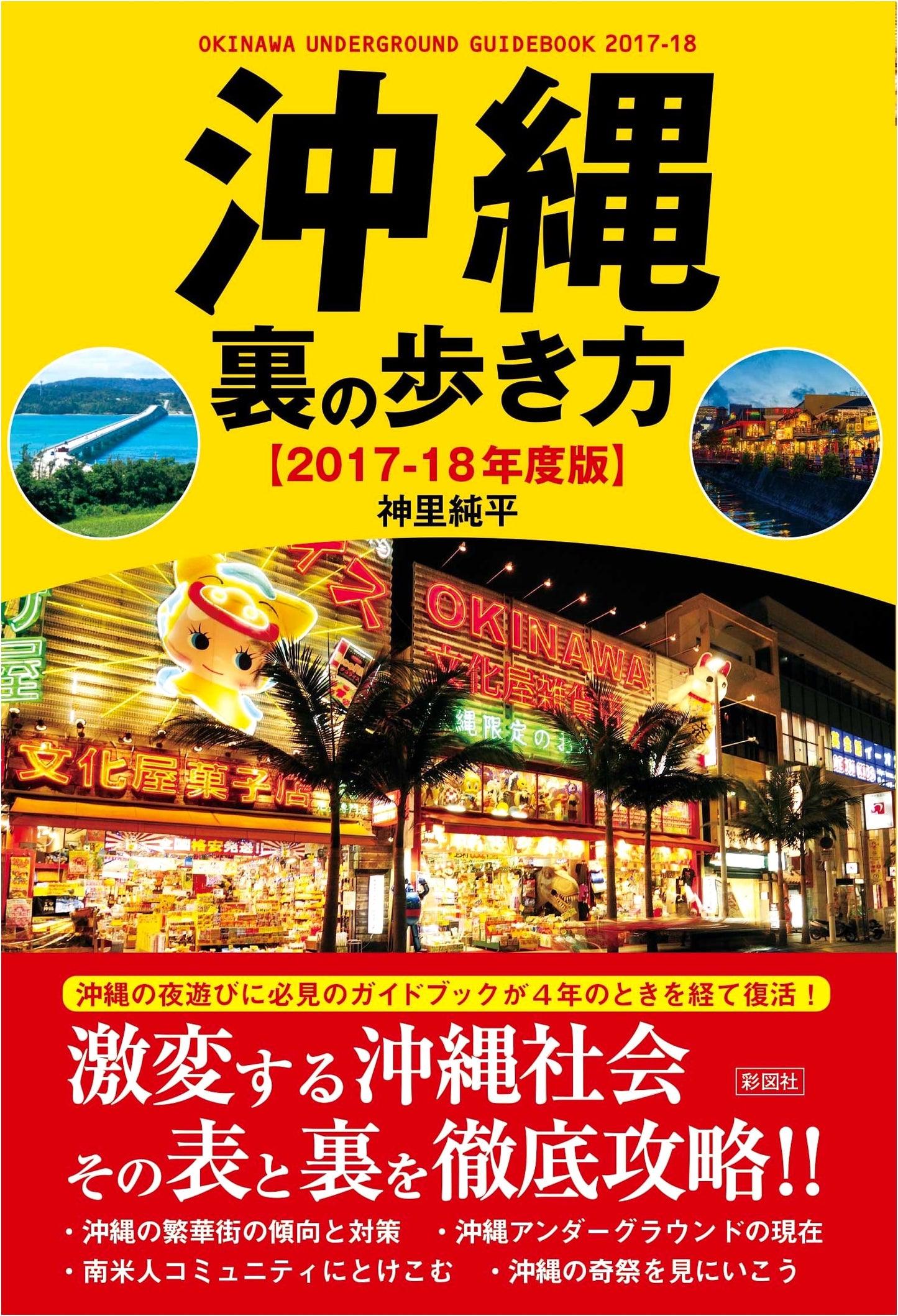 Okinawa: The Unofficial Guide 2017-18 by Junpei Kamizato