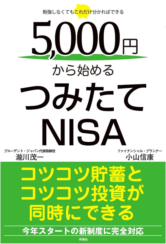 Begin Your Tsumitate NISA Investment Journey from Just 5000 Yen