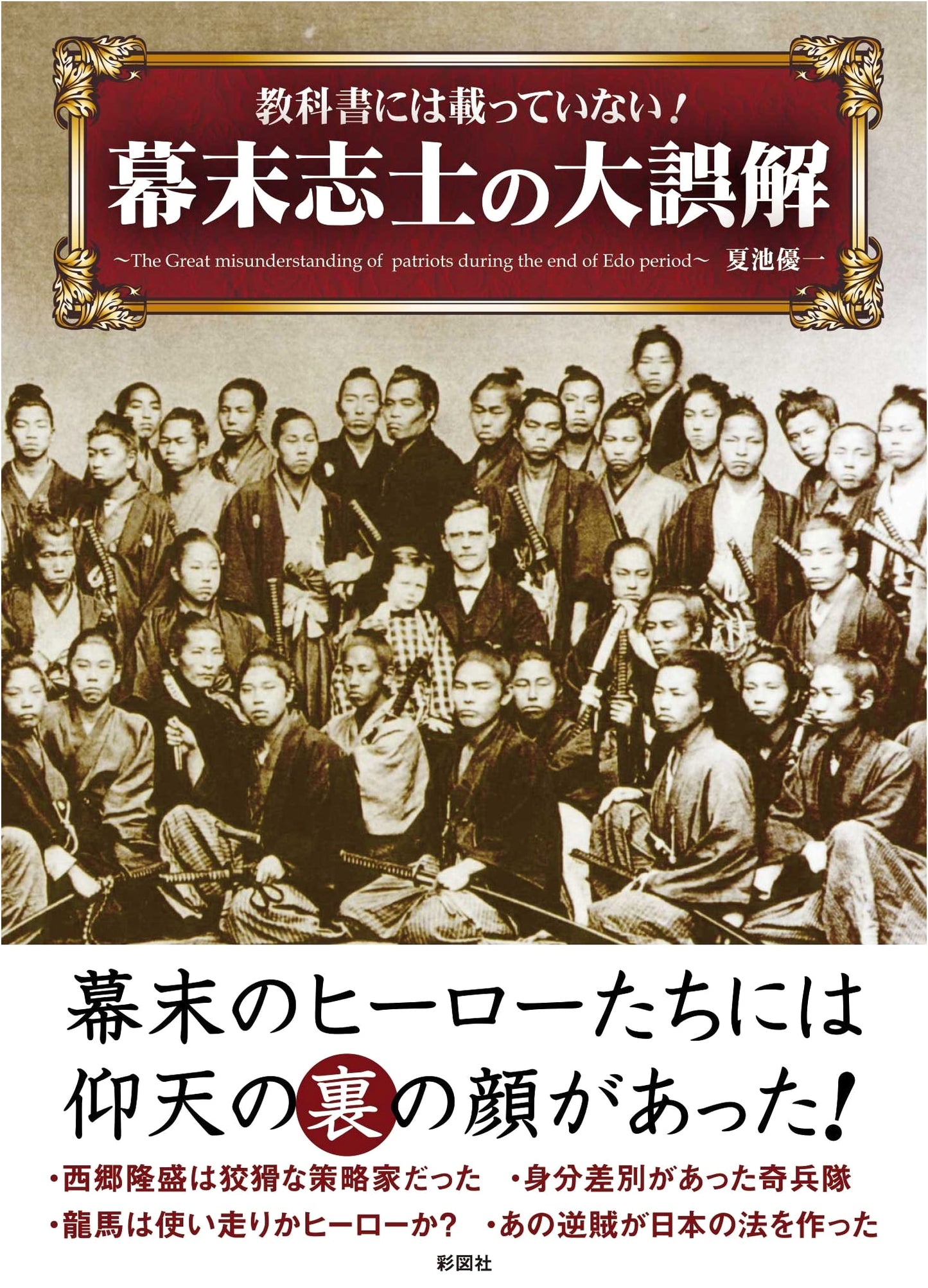 Not in Textbooks! The Great Misconceptions of Bakumatsu Patriots