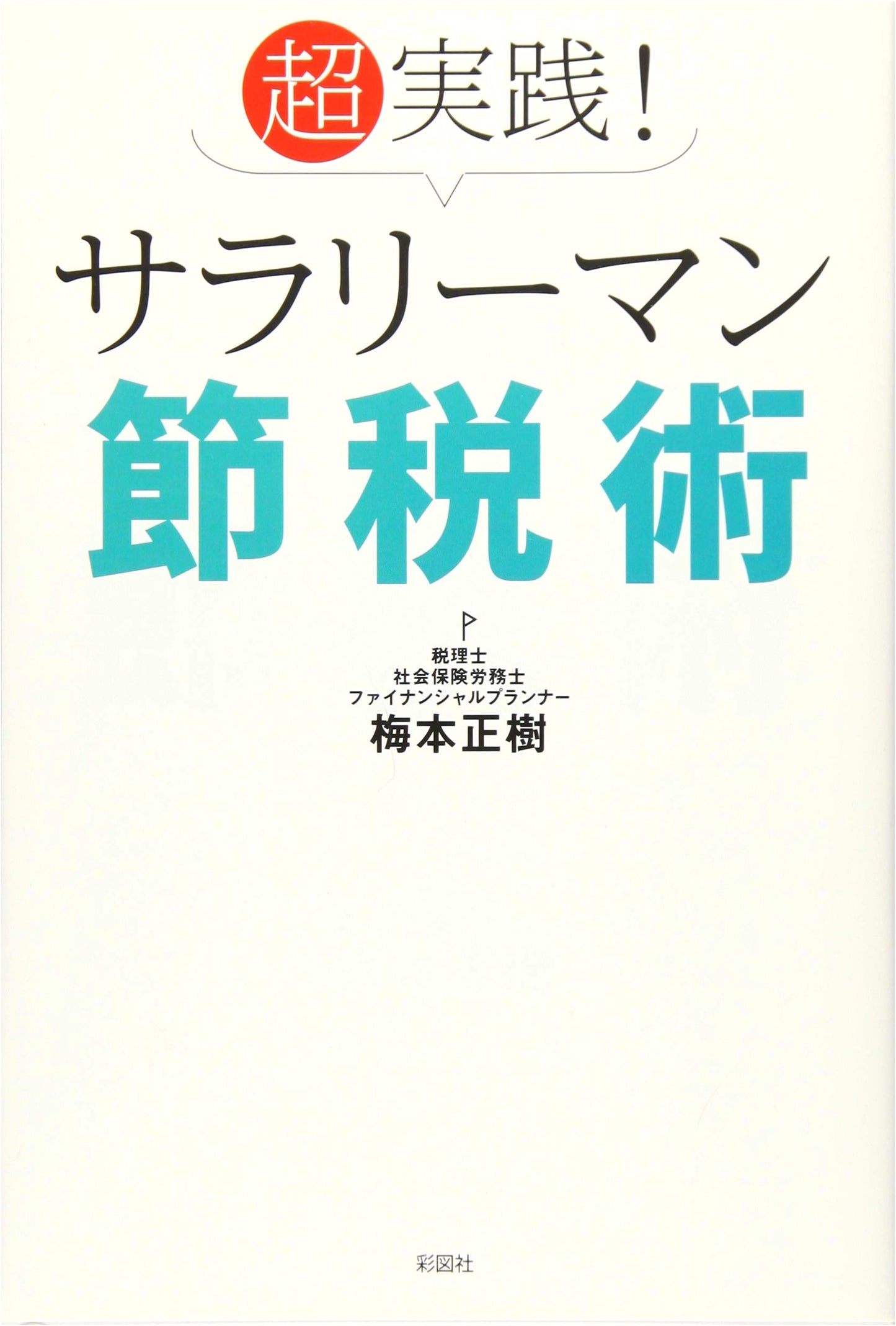 Super Practical! Tax-Saving Techniques for Salarymen