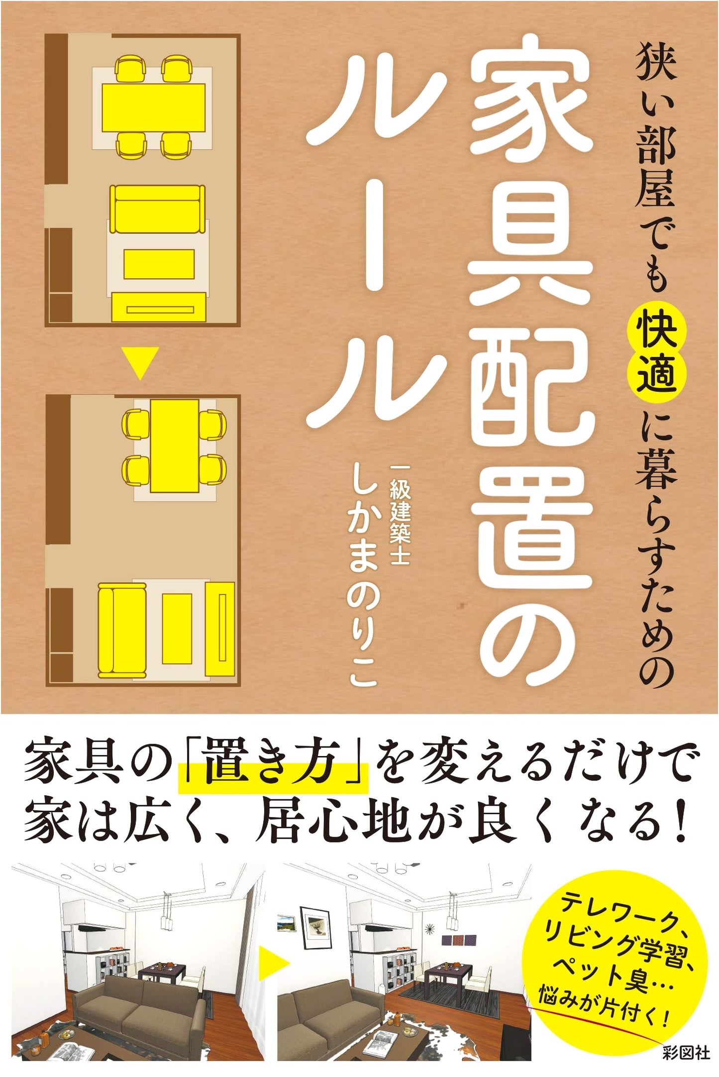 Furniture Arrangement Rules for Comfortable Living in Small Spaces by Noriko Shikama