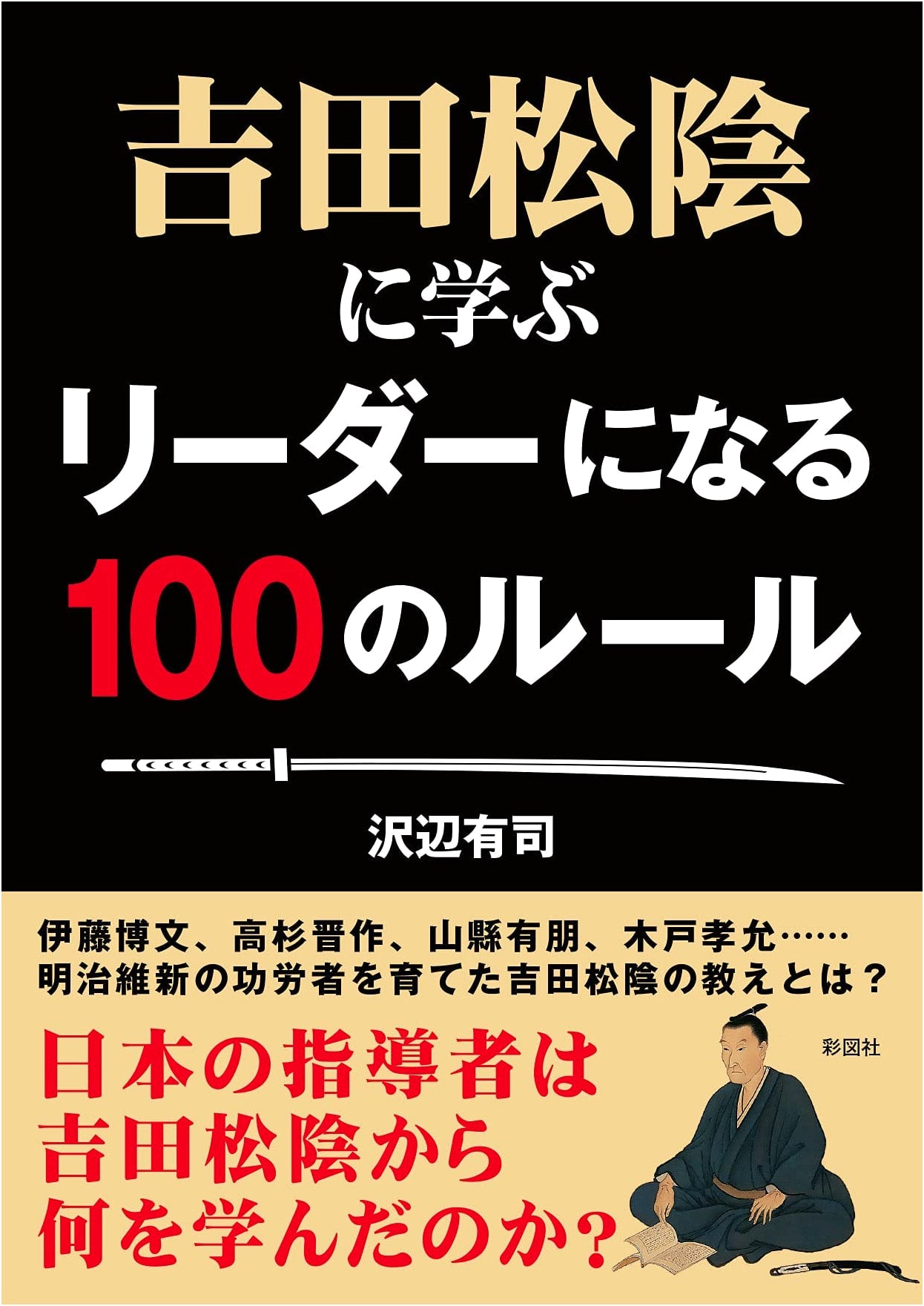 Learning from Yoshida Shōin: 100 Rules for Leadership (Saizōsha Bunko)