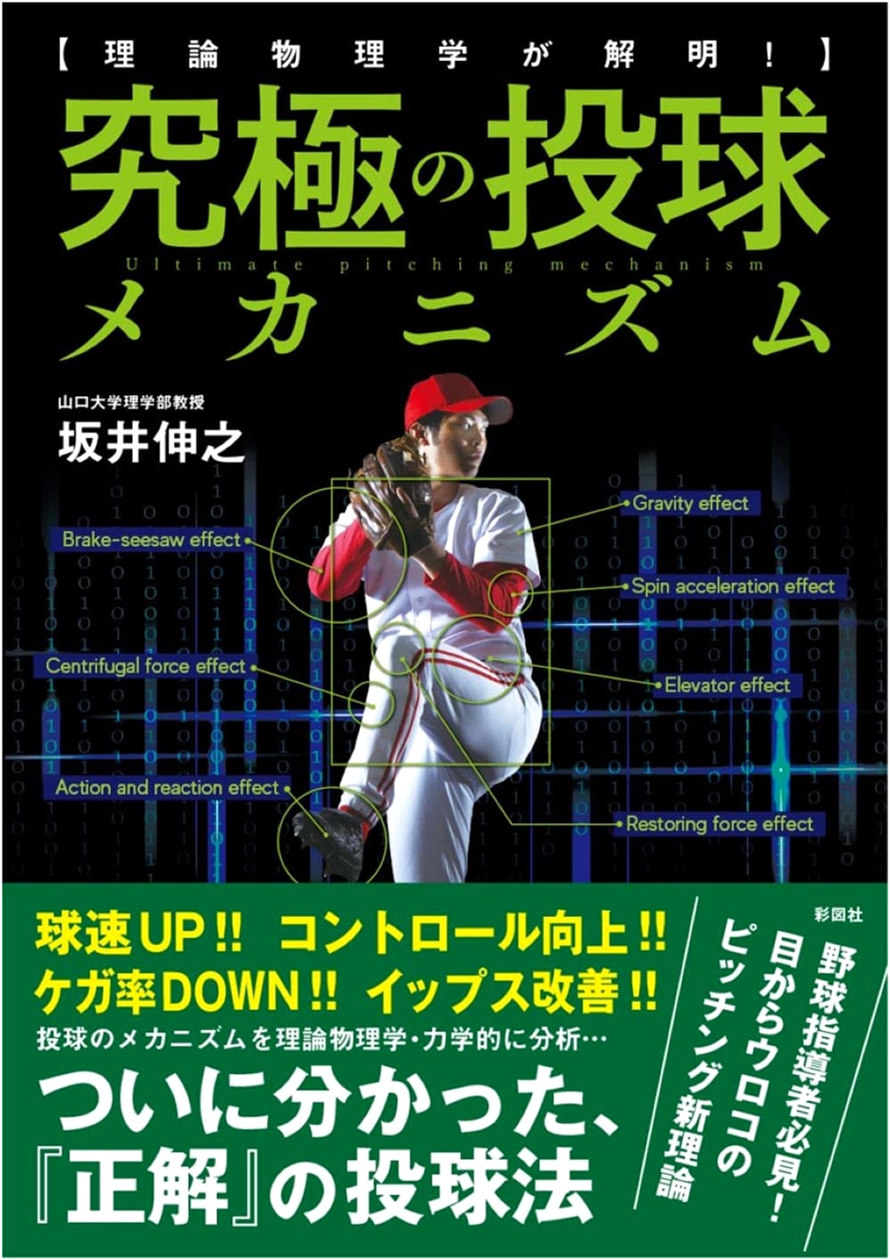 Theoretical Physics Unravels: The Ultimate Pitching Mechanism!