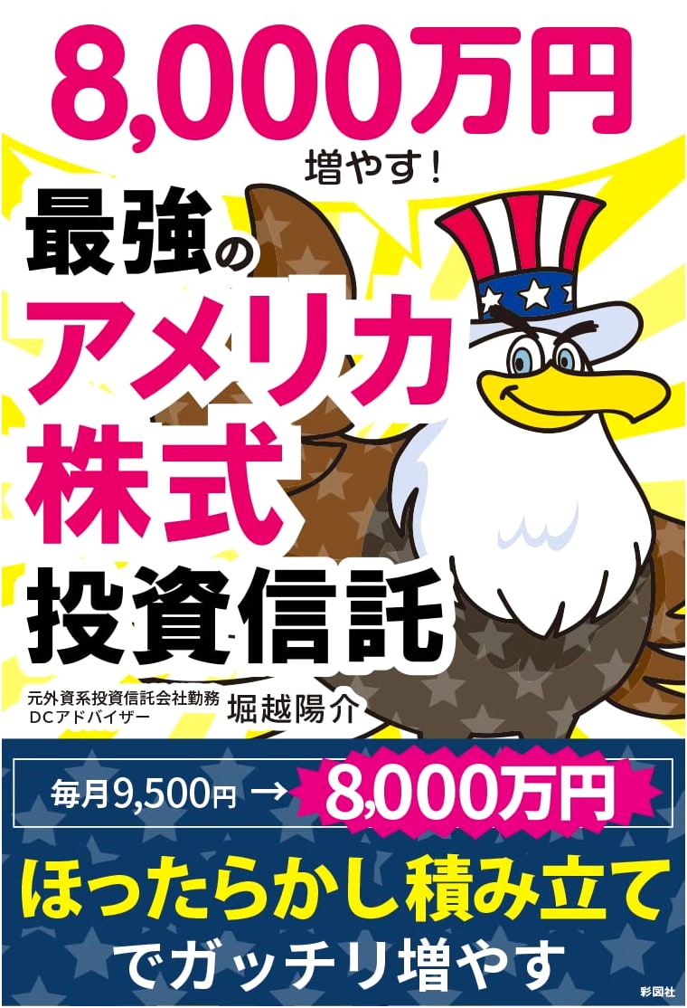 Boost Your Assets by 80 Million Yen! The Ultimate US Stock Investment Trust
