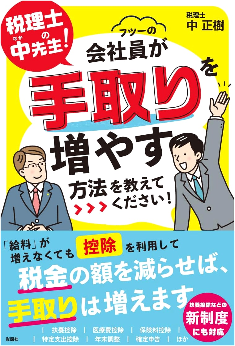 Mr. Naka the Tax Accountant! Please Teach Me How an Ordinary Office Worker Can Increase Their Take-Home Pay!