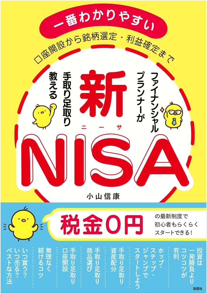 New NISA: From Account Opening to Profit Taking - A Financial Planner's Guide