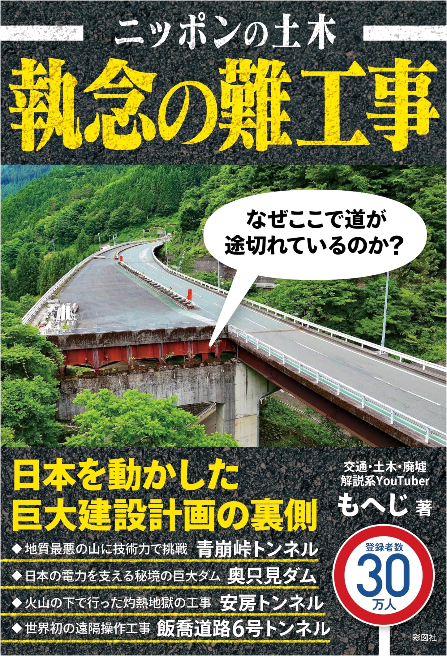 Japan's Civil Engineering: Difficult Construction Projects, by Moheji