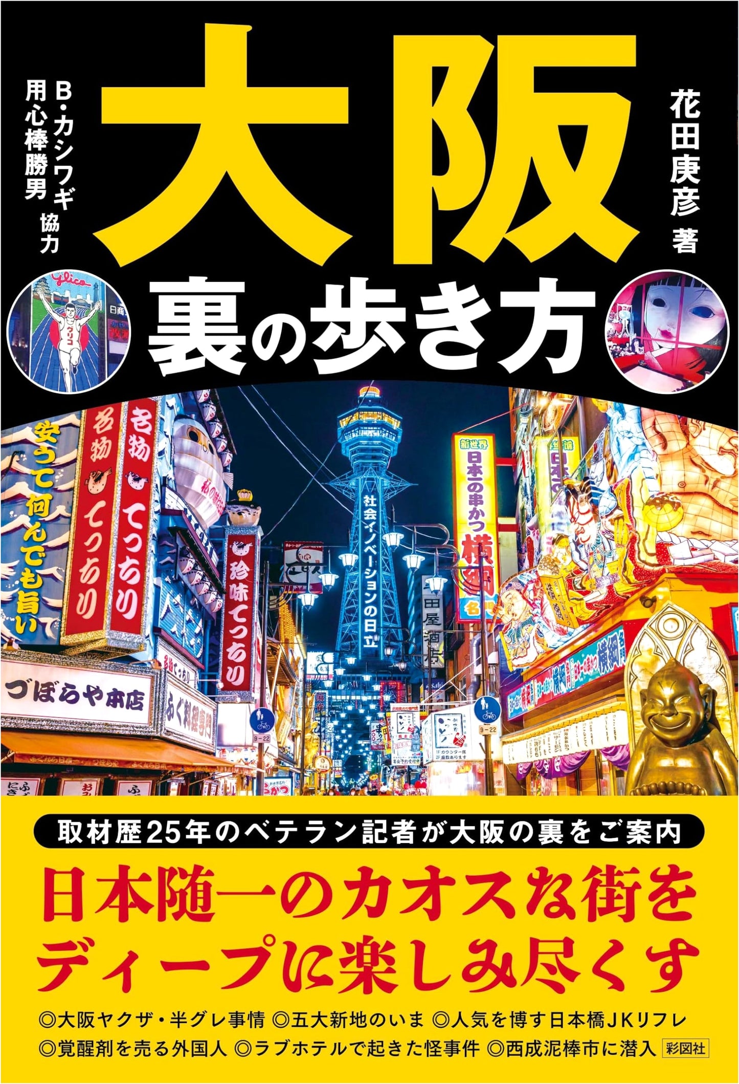 Osaka's Hidden Guide: Exploring the City's Secret Sides