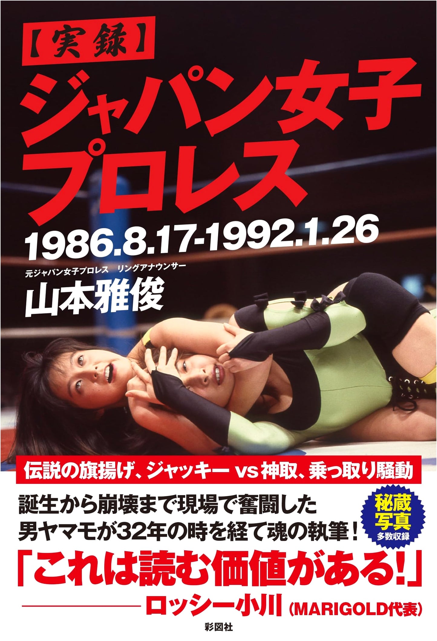 The True Story of Japan Women's Pro-Wrestling