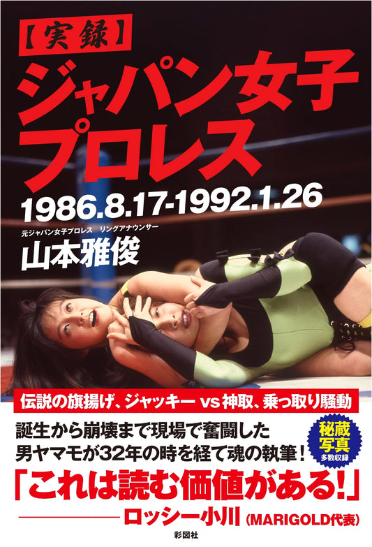 The True Story of Japan Women's Pro-Wrestling