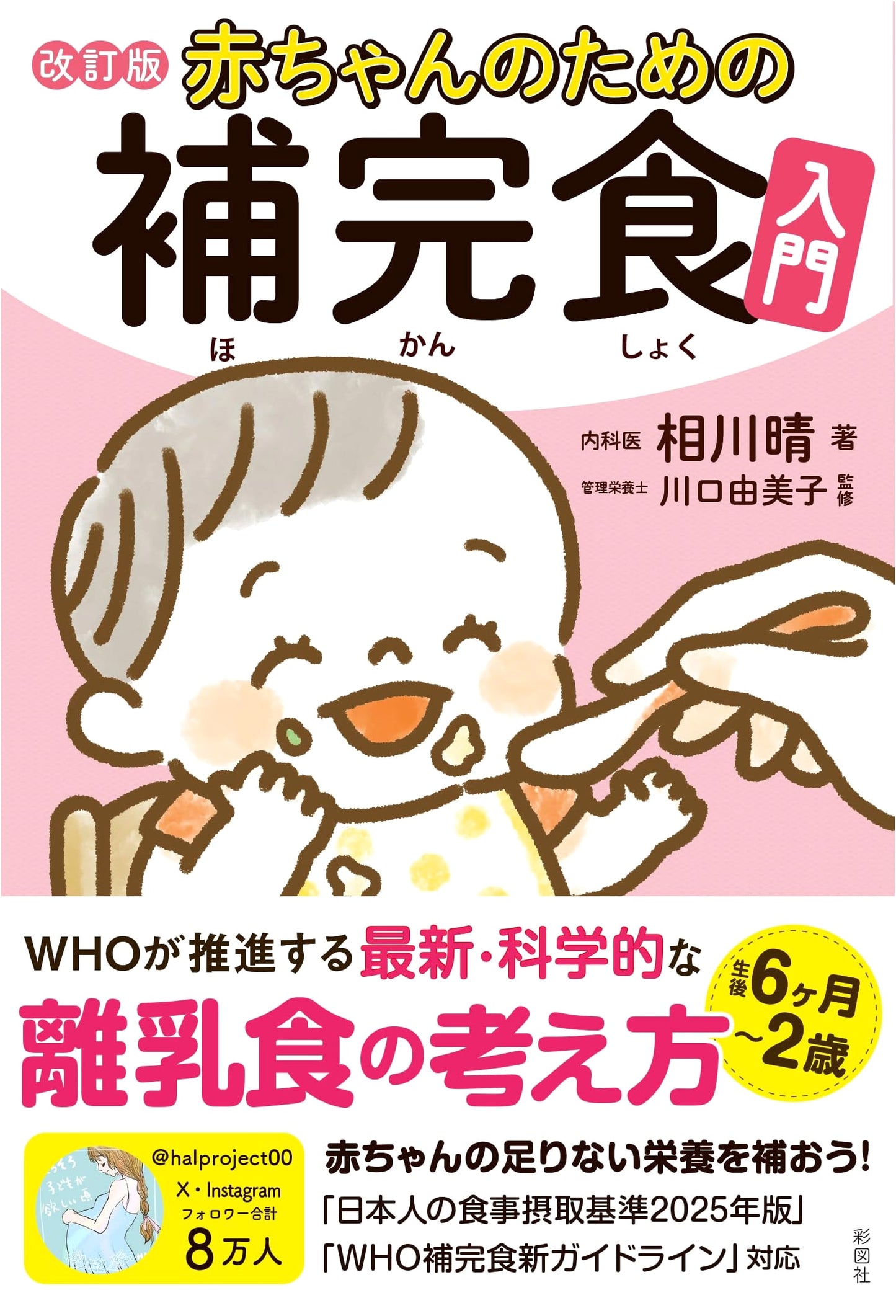Introduction to Complementary Feeding for Babies, Revised Edition by Haru Aikawa