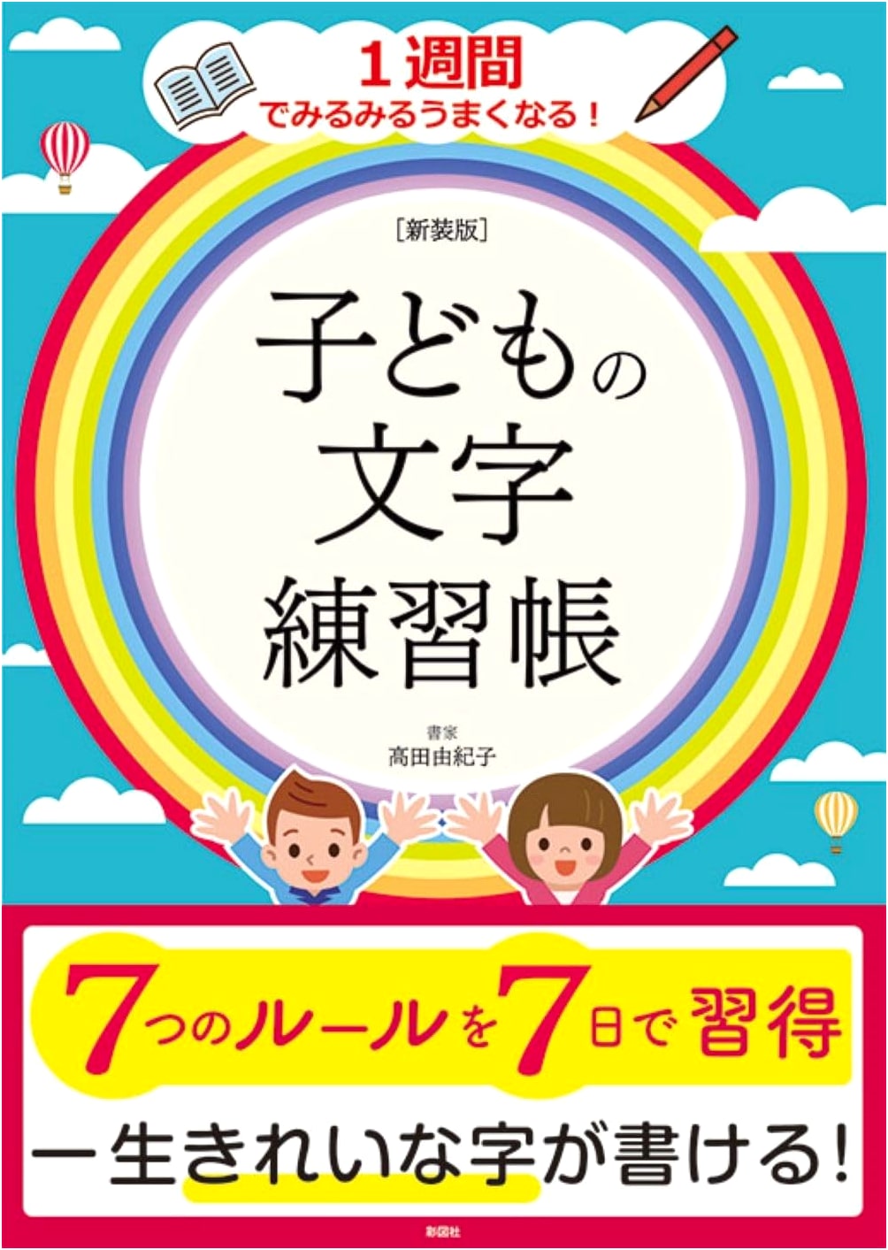 Revised Edition: Children's Japanese Letter Practice Workbook