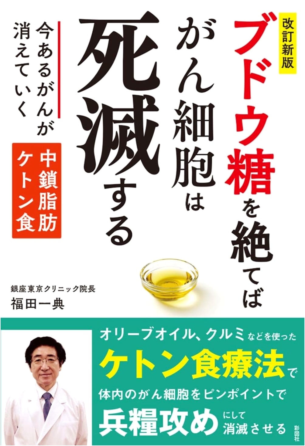 Starve Cancer by Cutting Off Glucose: The Ketogenic Diet by Kazunori Fukuda