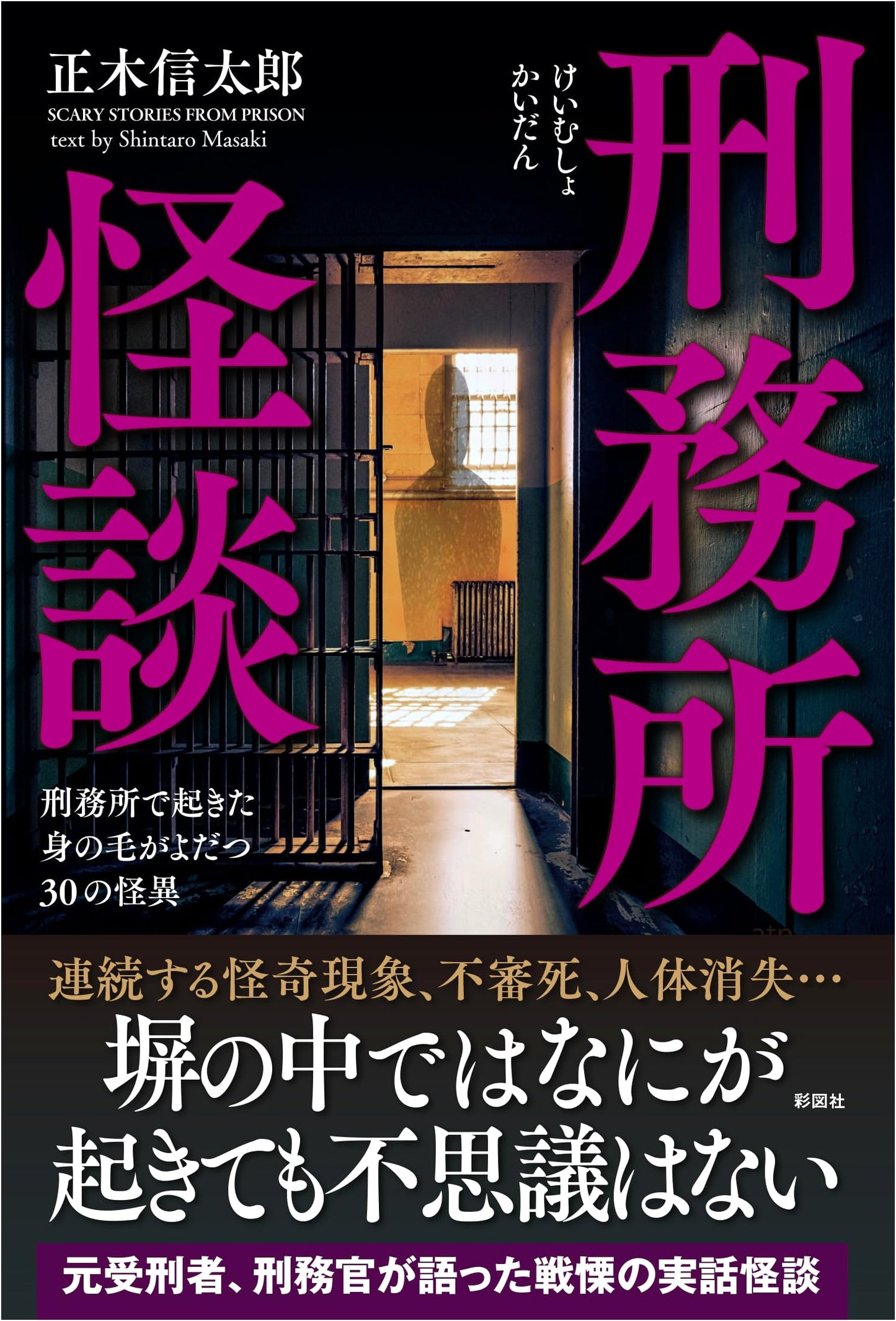 Prison Horrors: 30 Spine-Chilling Tales from Inside Japanese Prisons