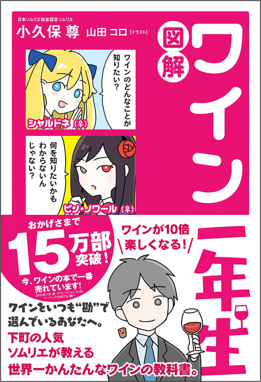 Illustrated Guide to Wine for Beginners by Takashi Kokubo
