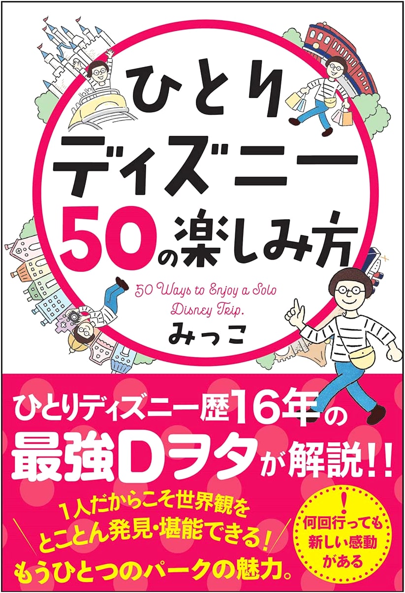 50 Ways to Enjoy Disney Solo by Mikko