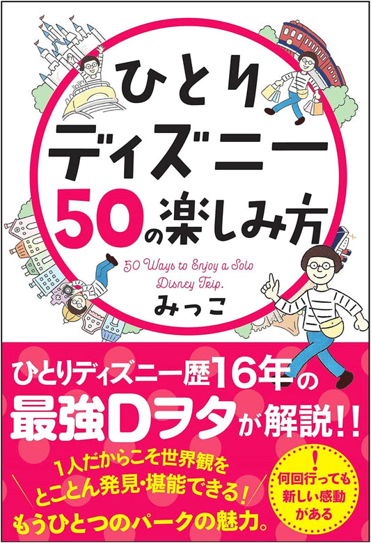 50 Ways to Enjoy Disney Solo by Mikko