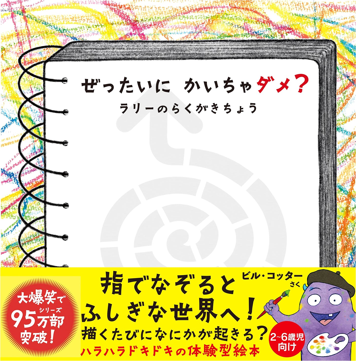 Never, Ever Write in This Book! Larry's Sketchbook by Bill Cotter