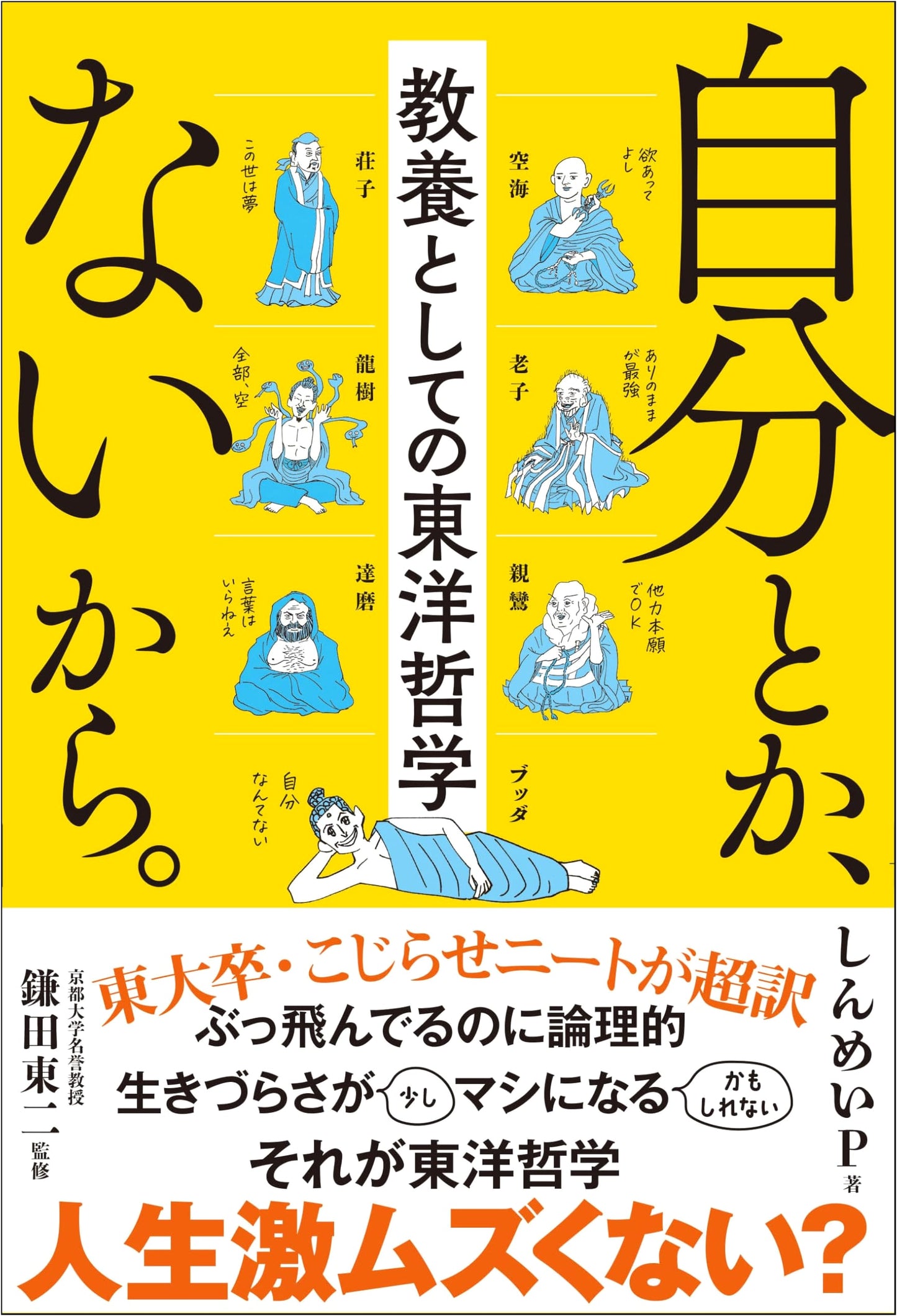 No Self, No Problem: Eastern Philosophy as Education by Shinmei P