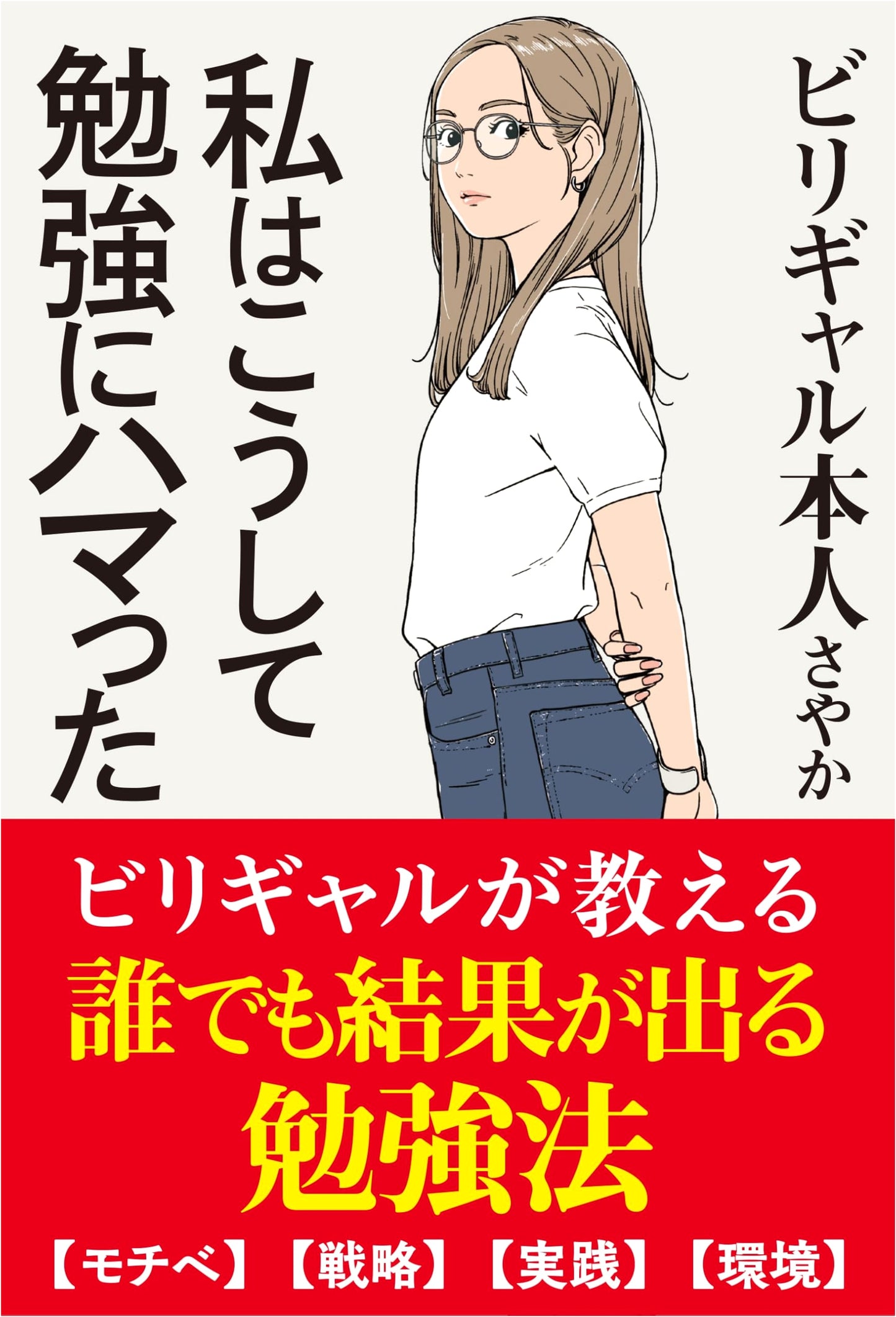 How I Became Addicted to Studying by Sayaka (Biri Gal)