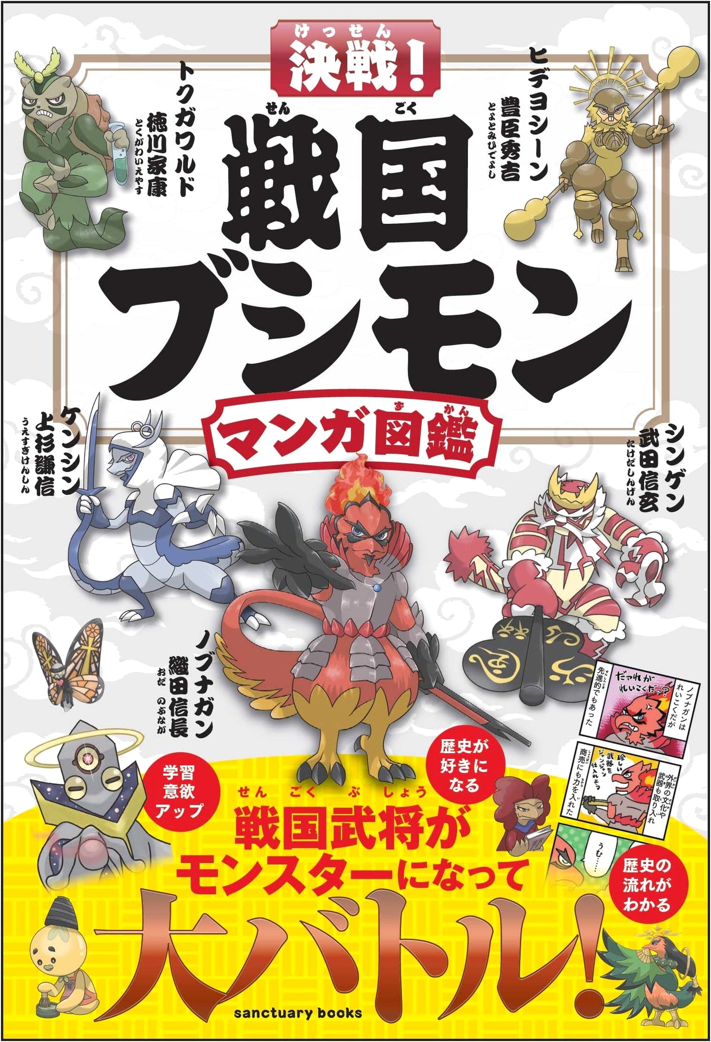 Decisive Battle! Sengoku Bushimon Manga Illustrated Guide by Nihon Bushimon Kenkyukai