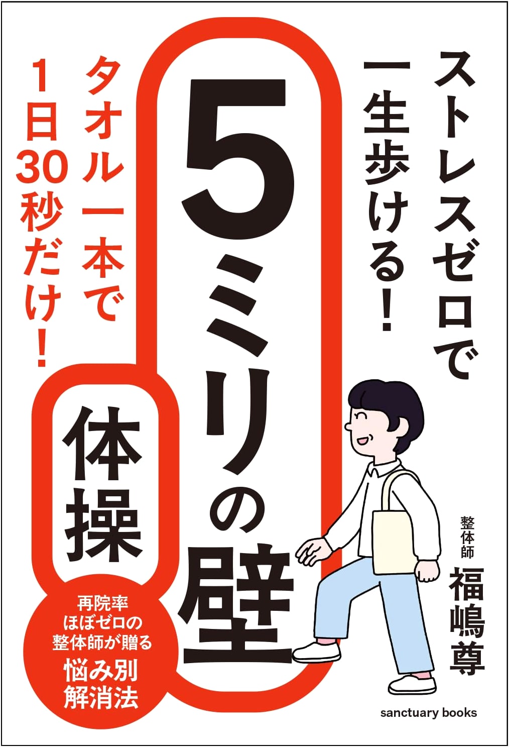 Walk Pain-Free for Life: The 5mm Wall Exercise by Takashi Fukushima
