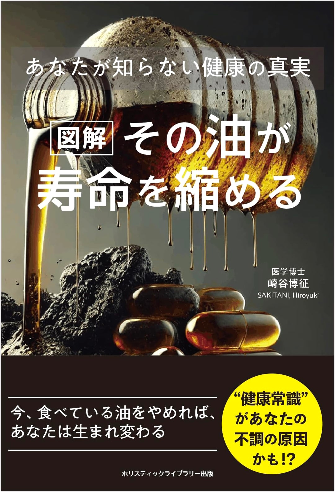 The Oil That Shortens Your Life: Health Truths You Don't Know by Hiroyuki Sakitani