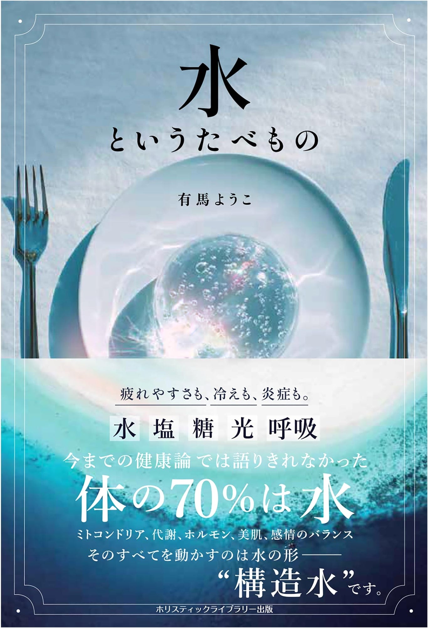 Water as Food by Yoko Arima