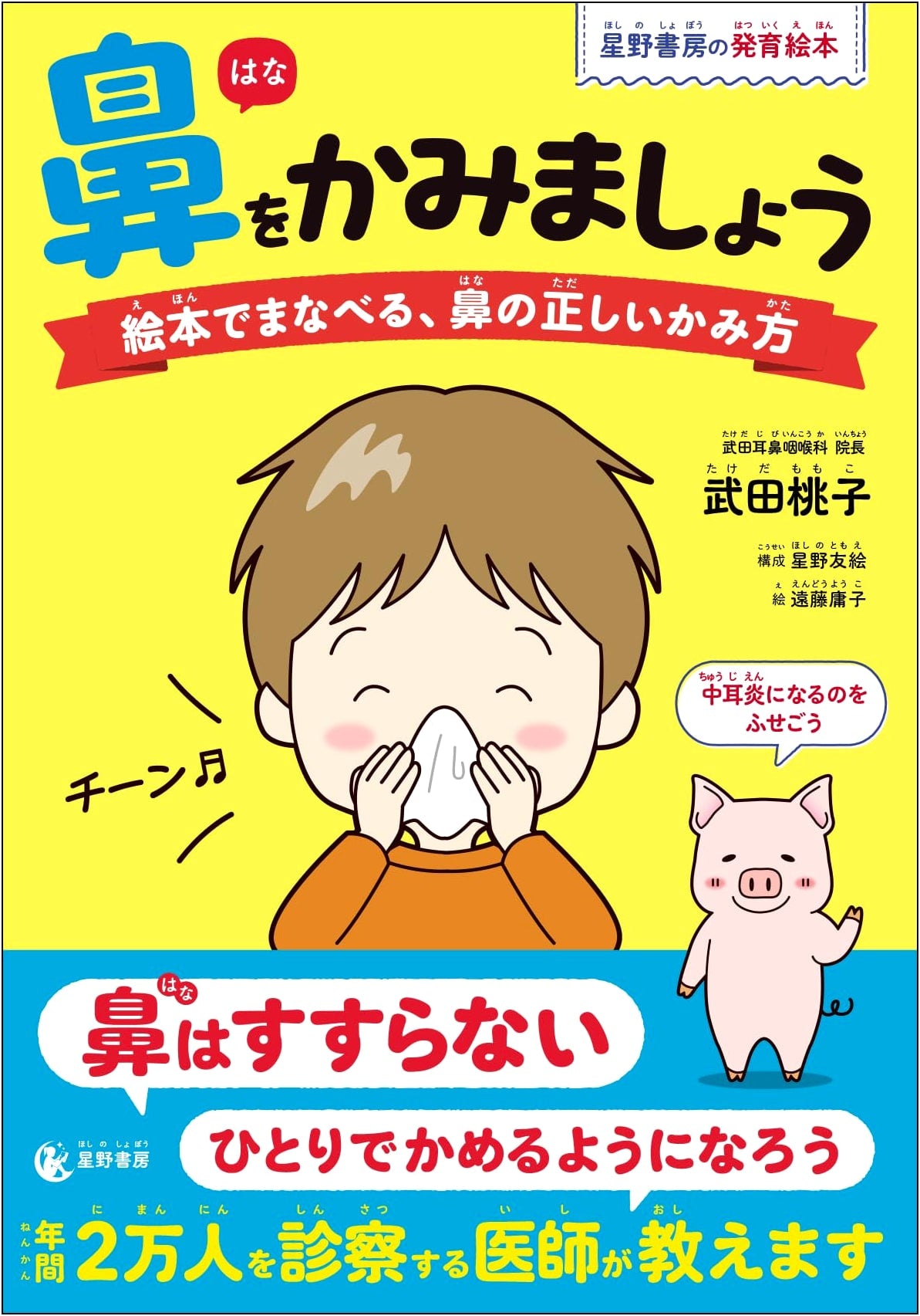 Let's Blow Our Noses: A Picture Book Guide to Proper Nose Blowing (Hoshino Books)